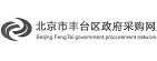 北京市豐臺區政府采購網